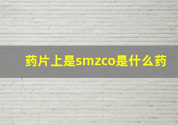 药片上是smzco是什么药