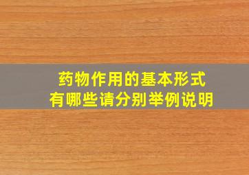 药物作用的基本形式有哪些请分别举例说明