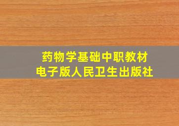 药物学基础中职教材电子版人民卫生出版社