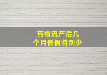 药物流产后几个月例假特别少