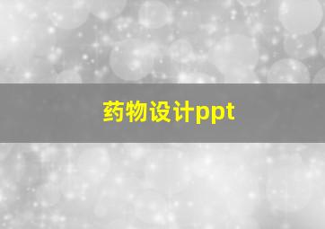 药物设计ppt