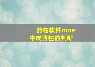 药物软件moe中成药性的判断