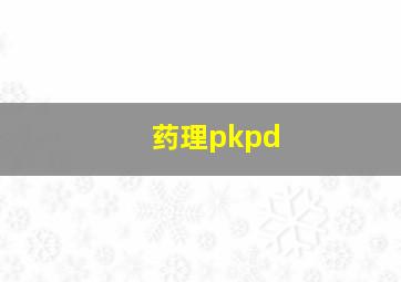 药理pkpd