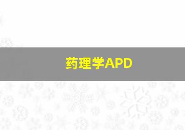 药理学APD