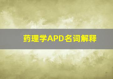 药理学APD名词解释