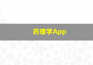 药理学App