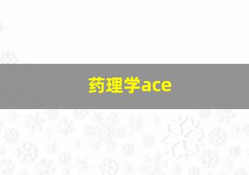 药理学ace