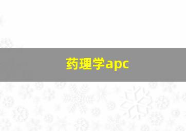 药理学apc