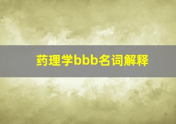 药理学bbb名词解释