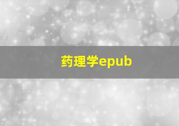 药理学epub