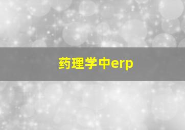 药理学中erp