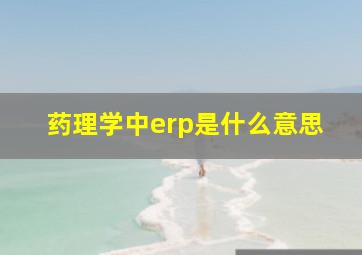 药理学中erp是什么意思