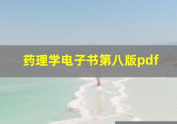 药理学电子书第八版pdf