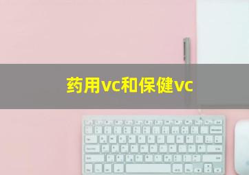 药用vc和保健vc