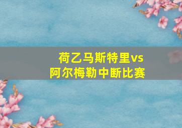 荷乙马斯特里vs阿尔梅勒中断比赛