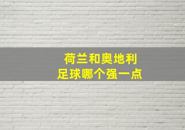 荷兰和奥地利足球哪个强一点