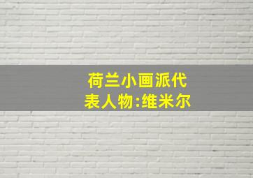 荷兰小画派代表人物:维米尔