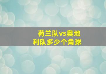 荷兰队vs奥地利队多少个角球