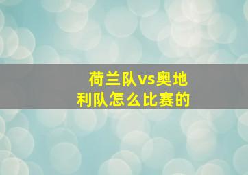 荷兰队vs奥地利队怎么比赛的