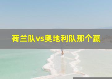 荷兰队vs奥地利队那个赢