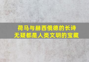 荷马与赫西俄德的长诗无疑都是人类文明的宝藏