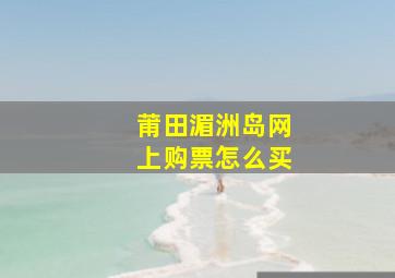 莆田湄洲岛网上购票怎么买