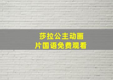 莎拉公主动画片国语免费观看