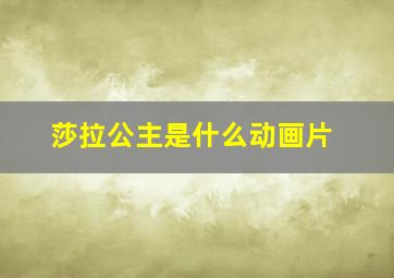 莎拉公主是什么动画片