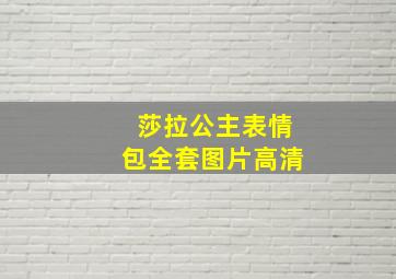 莎拉公主表情包全套图片高清