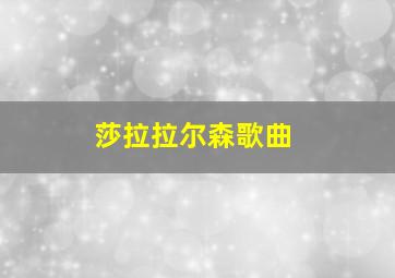 莎拉拉尔森歌曲