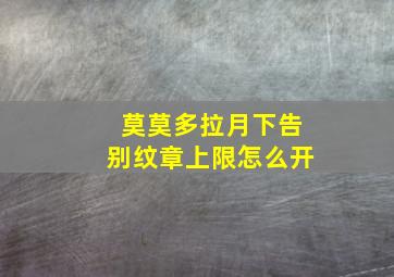 莫莫多拉月下告别纹章上限怎么开