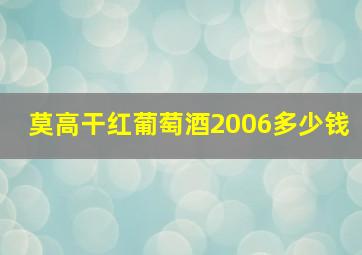 莫高干红葡萄酒2006多少钱