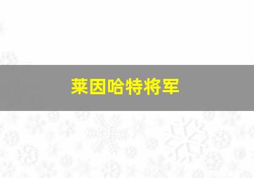 莱因哈特将军