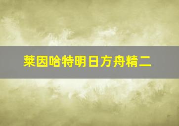 莱因哈特明日方舟精二