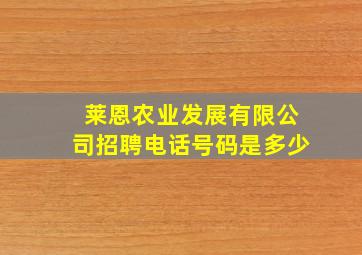 莱恩农业发展有限公司招聘电话号码是多少