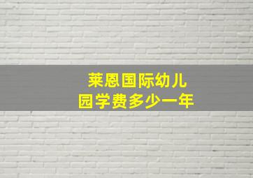 莱恩国际幼儿园学费多少一年