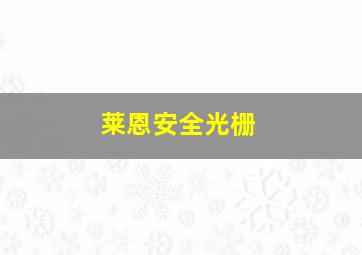 莱恩安全光栅