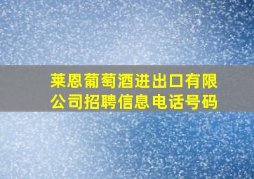 莱恩葡萄酒进出口有限公司招聘信息电话号码