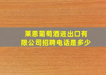 莱恩葡萄酒进出口有限公司招聘电话是多少