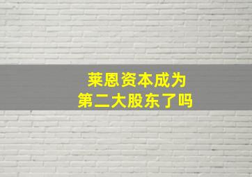 莱恩资本成为第二大股东了吗