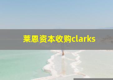 莱恩资本收购clarks