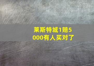 莱斯特城1赔5000有人买对了