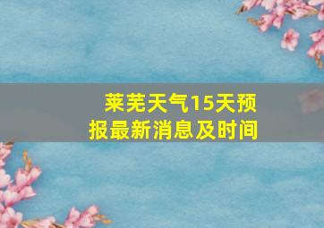 莱芜天气15天预报最新消息及时间