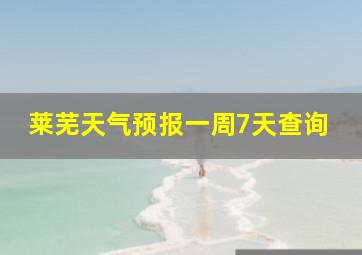 莱芜天气预报一周7天查询