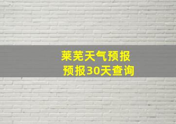 莱芜天气预报预报30天查询