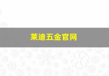 莱迪五金官网