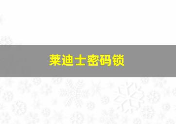 莱迪士密码锁