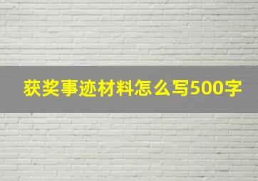 获奖事迹材料怎么写500字