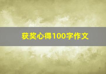 获奖心得100字作文