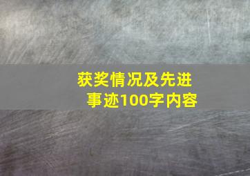 获奖情况及先进事迹100字内容